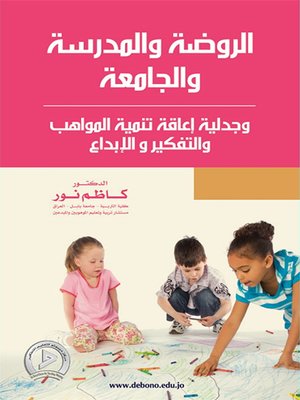 cover image of الروضة والمدرسة والجامعة وجدلية إعاقة تنمية المواهب والتفكير والإبداع